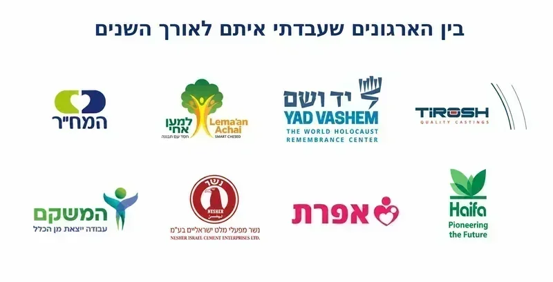 ארגונים שעבדו עם אריאל שוסהיים — יד ושם, נשר, פקר פלדה, רשת נועם, רשת צביה, איגוד הרכיבה
