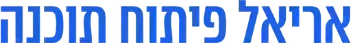 אריאל פיתוח תוכנה